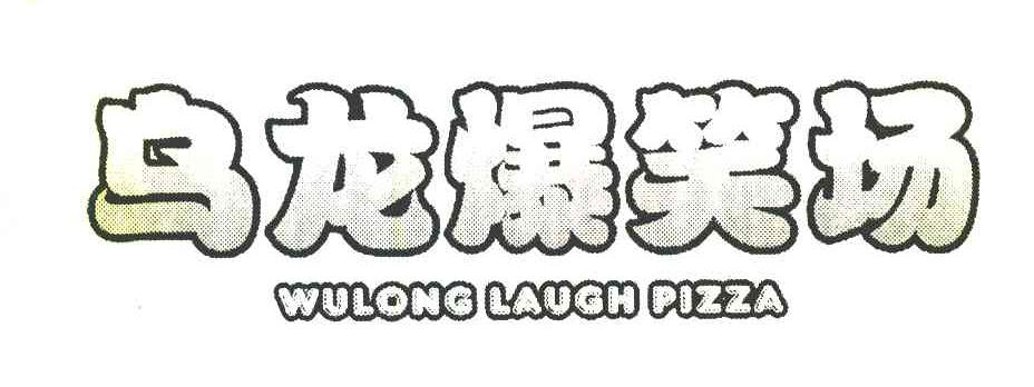 乌龙爆笑场 WULONG LAUGH PIZZA