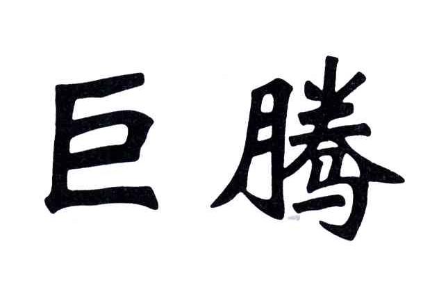 巨腾