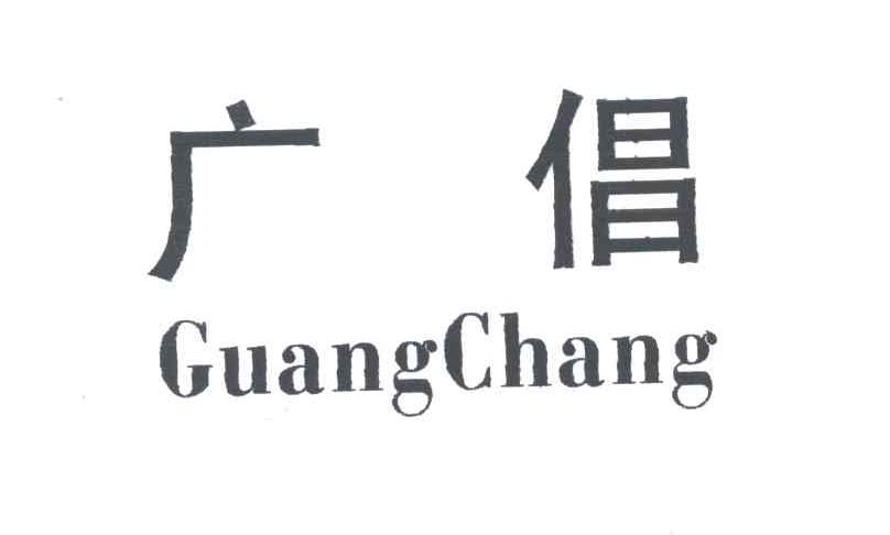 广倡