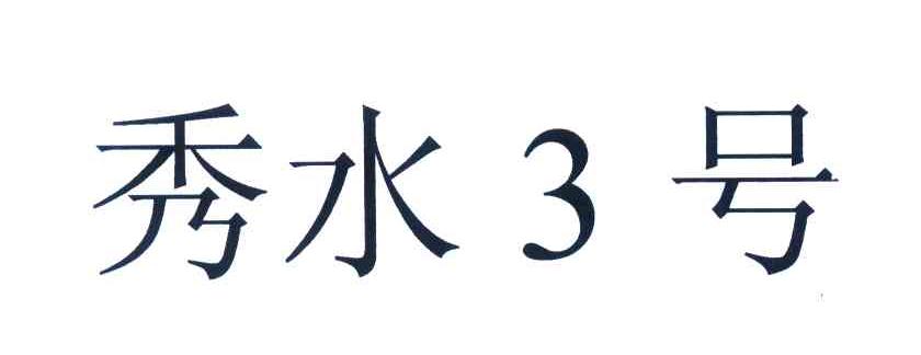 秀水3号