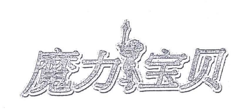 魔力宝贝