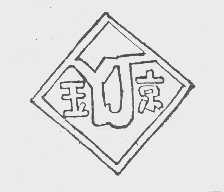 玉京