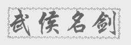 武侯名剑
