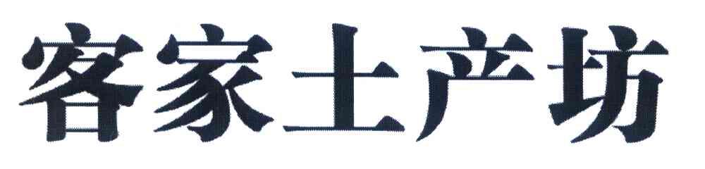 客家土产坊