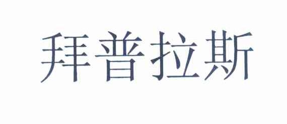拜普拉斯