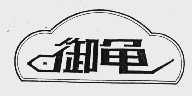 御龟
