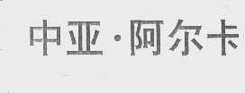 中亚.阿尔卡