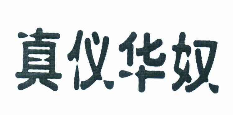 真仪华奴
