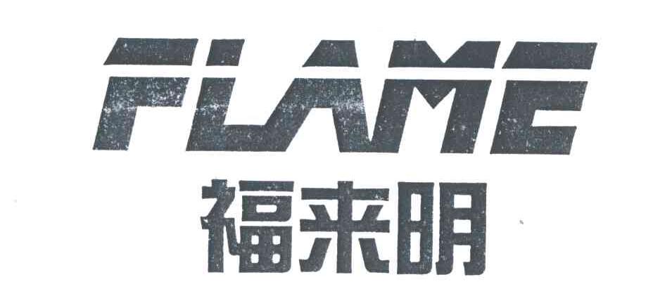 福来明；FLAME