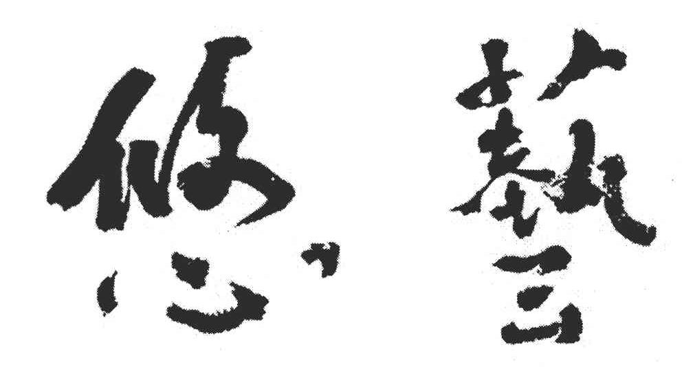 艺悠
