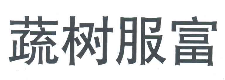 蔬树服富