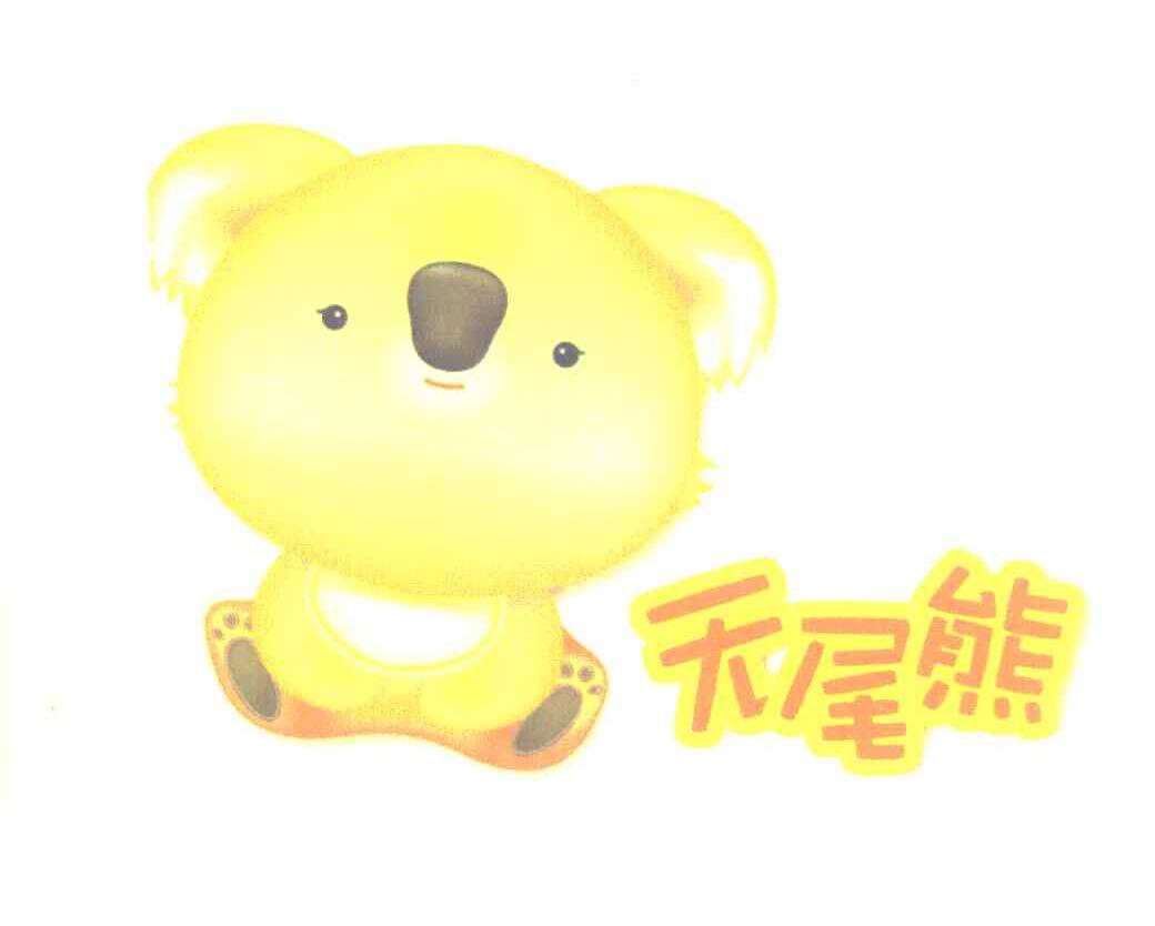 无尾熊