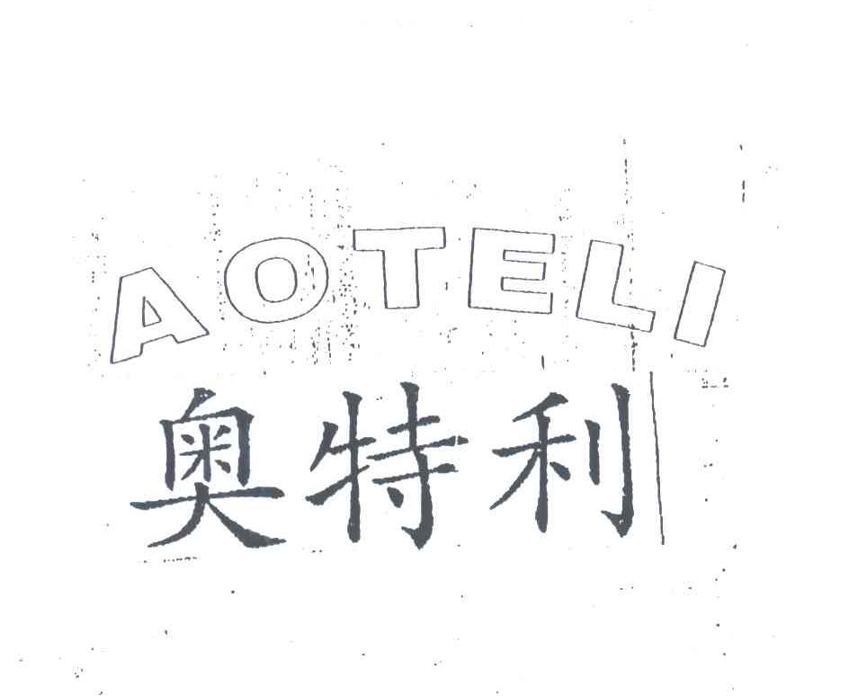 奥特利
