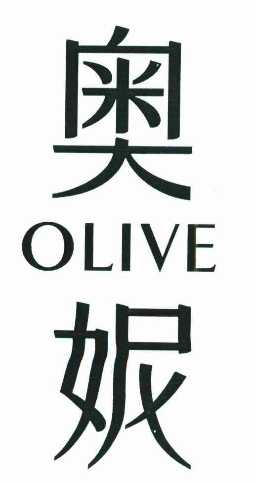 奥妮 OLIVE