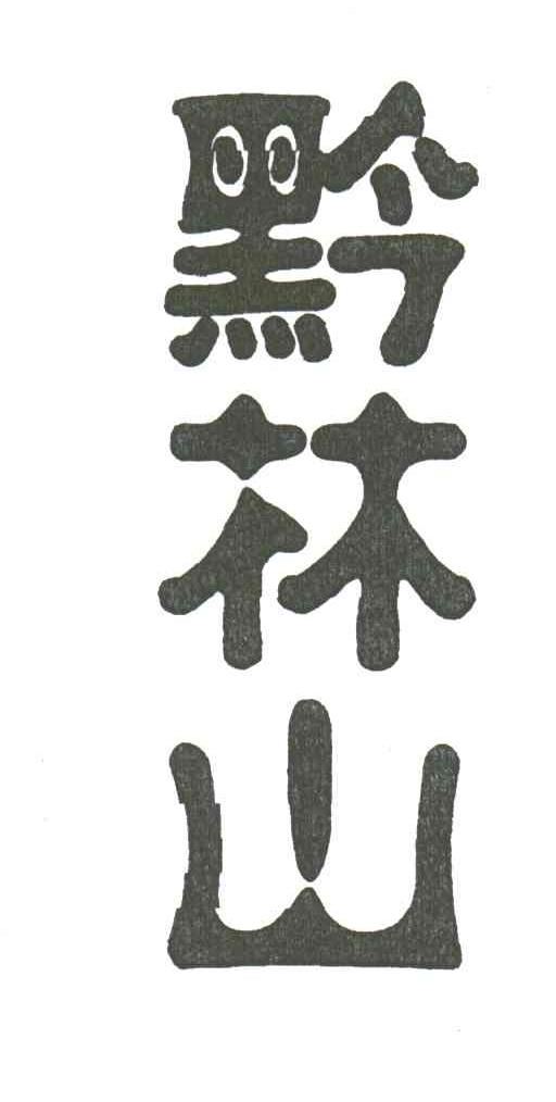 黔林山