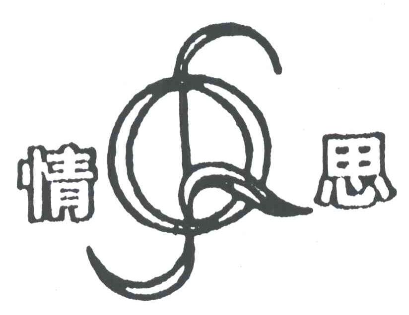 情思