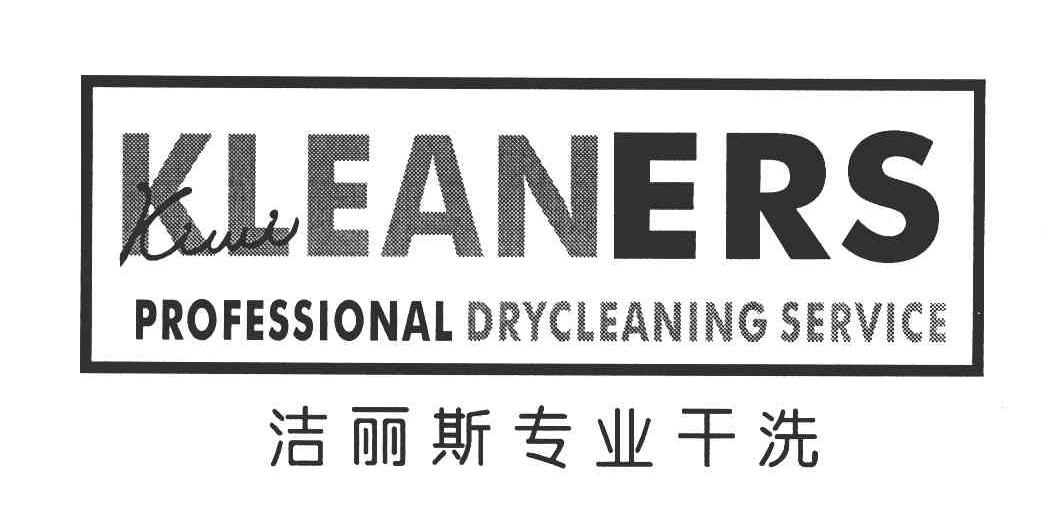 洁丽斯专业干洗;KLEANERS PROFESSIONAL DRYCLEANING SERVICE