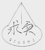 求实