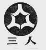 三人