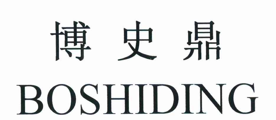 博史鼎