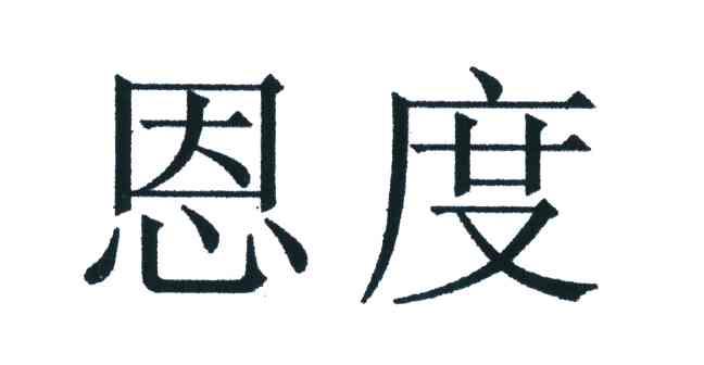 恩度