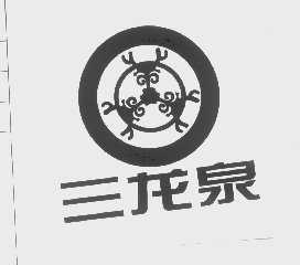 三龙泉