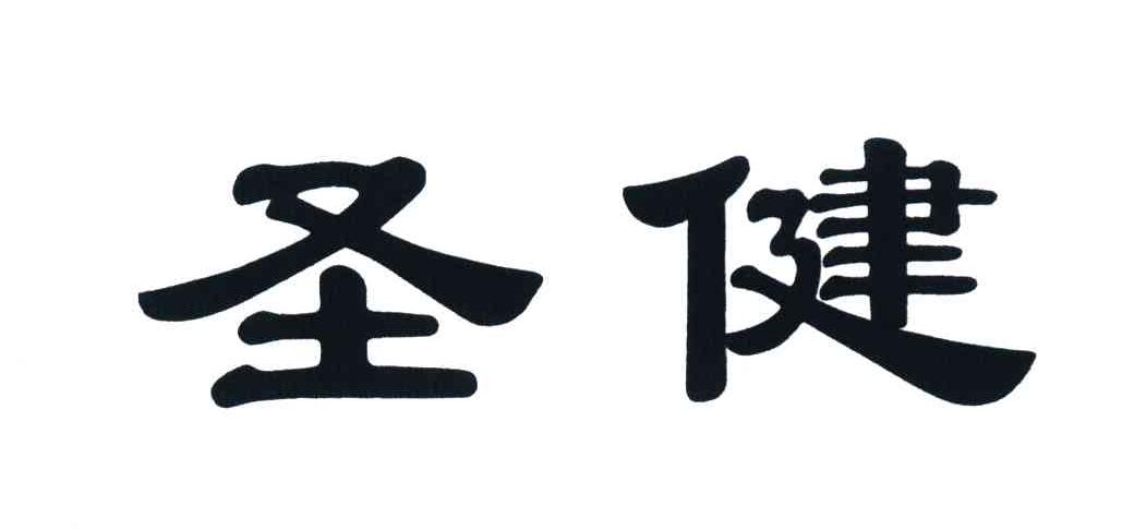 圣健