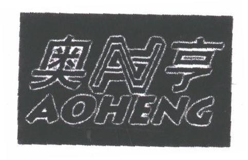 奥亨