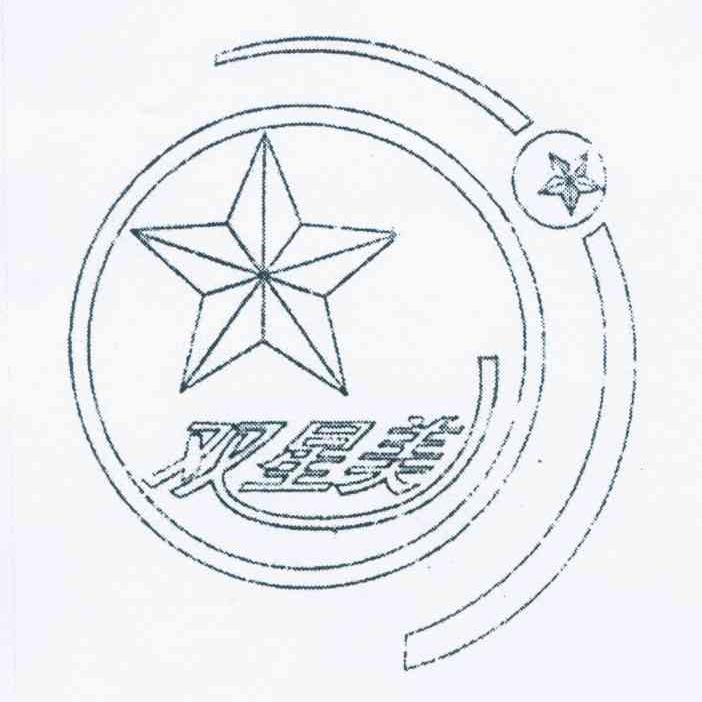 双星美