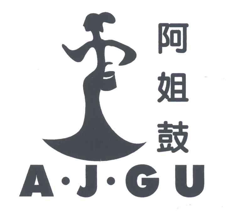 阿姐鼓;AJGU