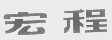 宏程