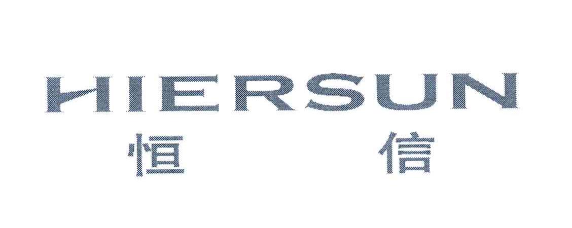 恒信 HIERSUN