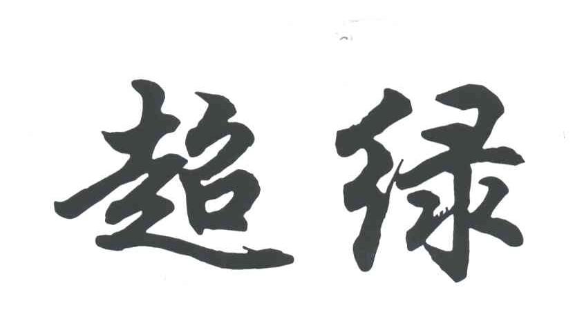 超绿