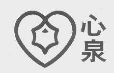 心泉