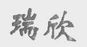 瑞欣