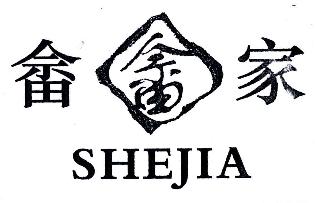 畲家