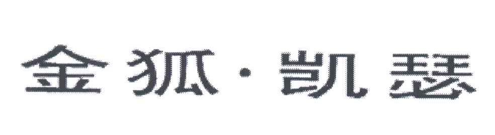 金狐凯瑟