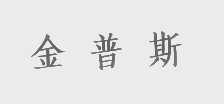 金普斯
