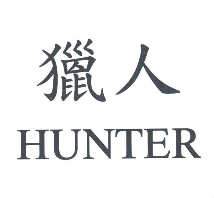 猎人;HUNTER