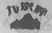 九宗