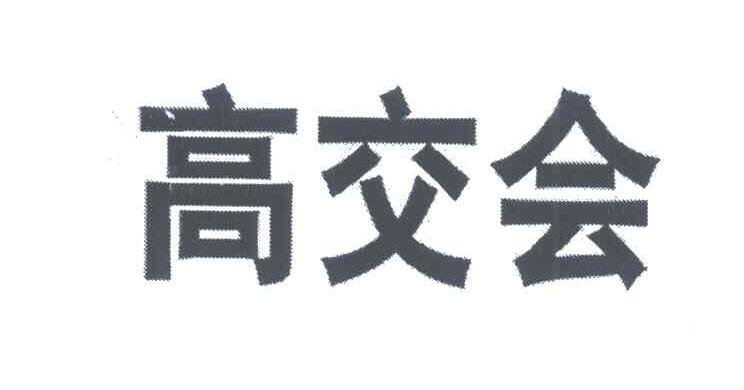 高交会