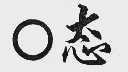 O态