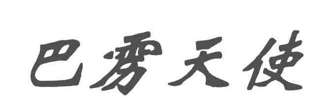 巴雳天使