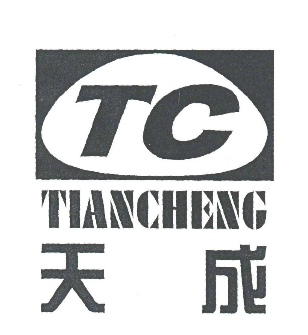 天成;TC