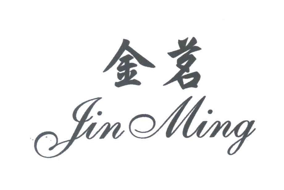 金茗
