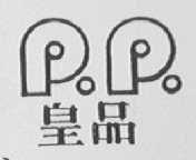皇品