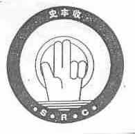 史丰收;SRC