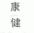 康健