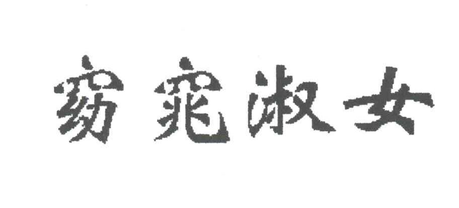 窈窕淑女