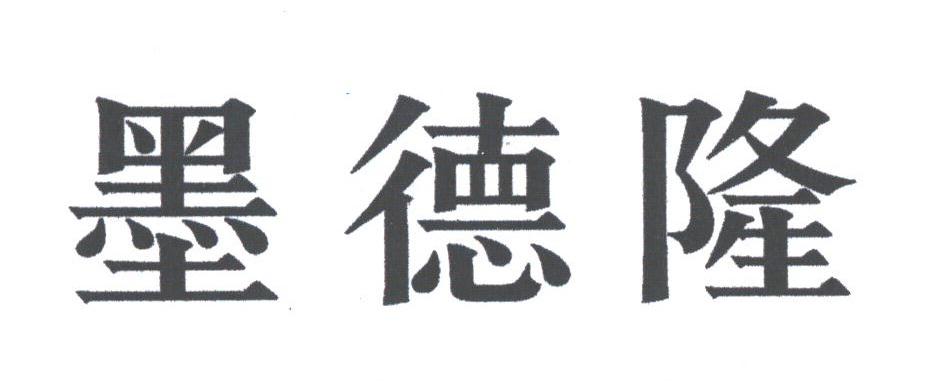 墨德隆